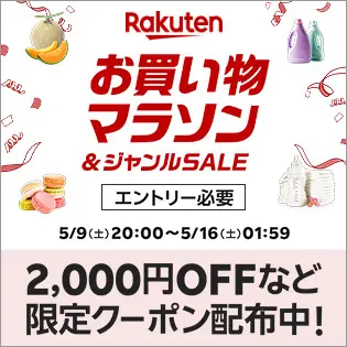楽天_お買い物マラソン
