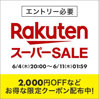楽天_スーパーセール